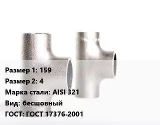 Тройник нержавеющий 159х4 Сталь: AISI 321 бесшовный ГОСТ: ГОСТ 17376-2001